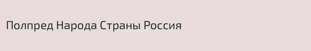 Полпред Народа Страны Россия